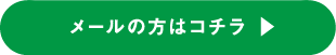 メールの方はコチラ