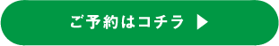 ご予約はコチラ